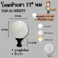 ราคา TSP Lighting โคมหัวเสาทรงแก้วนม 681012 นิ้ว (23903465782)