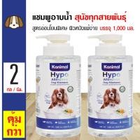 ราคา Kanimal Hypo Allergenic Dog 1L แชมพูสุนัข สูตรอ่อนโยนพิเศษ ผิวบอบบาง ผิวแพ้ง่าย สำหรับสุนัขทุกสายพันธุ์ 1000 มล ขวด x 2 ขวด (9184979523)