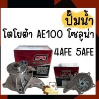 ราคา ปั๊มน้ำ Toyota AE100 AE101 Soluna โซลูน่า 4AFE 5AFE OPC ปั้มน้ำ ไม่มีเสื้อตัวล่าง (19271130196)