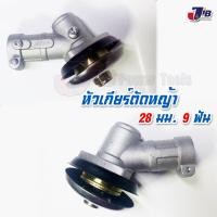 ราคา หัวเกียร์ ตัดหญ้า ขนาด 28 มม 9 ฟัน ใช้กับเครื่องตัดหญ้า หลายรุ่น รุ่น 328 411 413 415 GX31 GX35 ROBIN Makita 4T TU43 TD40 (691430268)