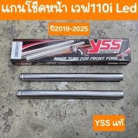 ราคา แกนโช๊คหน้าเวฟ110i Led ปี2019 2025 YSS แท้ (23825364108)