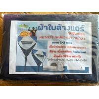 ราคา SuperPremium ผ้าใบล้างแอร์รุ่นอัพเกรด ขนาด 2x3 เมตร และ 3x4 เมตร เคลือบยางพารา ทนทานกว่า ใช้งานได้ยาวนานขึ้น (21645770603)