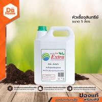 ราคา EM EXTRA หัวเชื้อจุลินทรีย์ 5 ลิตร GL (14221737867)