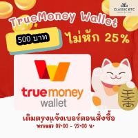 ราคา TrueMoney True Money Wallet Gift Card 500 THB บัตรเติมเงิน 500 บาท (19009528617)