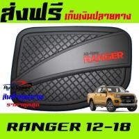 ราคา ครอบฝาถังน้ำมันสีดำด้านโลโก้แดง FORD RANGER 2012 2018 RICH (647852701)
