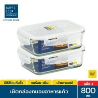 ราคา แพ็ก 2 กล่อง Super Lock Glass กล่องแก้วถนอมอาหาร รุ่น 6089 ขนาด 800 มล BPA Free เข้าไมโครเวฟได้ เข้าเตาอบได้ กล่องอาหาร กล่องแก้วใส่อาหาร กล่องใส่อาห (1167630514)