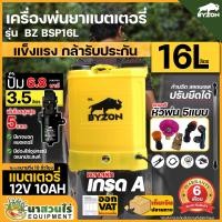 ราคา เครื่องพ่นยา BYZON BSP 12 16 18 2 ระบบ 20 ลิตร BSP767 25 ลิตร BSPD11 ลากสาย ถังพ่นยา เครื่องพ่นยาแบต เครื่องพ่นยา 16 ลิตร สเปคแท้ ประกัน 6 เดือน นาสวนไร่ (12676388876)