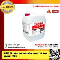 ราคา LANKO 361 น้ำยาบ่มคอนกรีต ขนาด 20 ลิตร ของแท้ 100 ร้านเป็นตัวแทนจำหน่ายโดยตรง (3925900447)