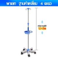 ราคา รับประกัน1ปี พร้อมส่ง เสาน้ำเกลือ รับน้ําหนัก 20 กิโลกรัม มาตรฐานโรงพยาบาล เสาแขวนน้ำเกลือ เสา น้ำเกลือ สแตนเลส เสาน้ำเกลือมีล้อ แบบมือจับวางของได้ มาตรฐานโรงพยาบาล เสาน้ำเกลือพับเก็บได้ พกพาเสาน้ำเก 
