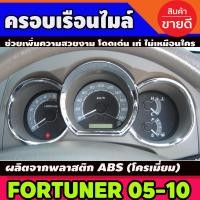 ราคา ครอบเรือนไมล์ ชุปโครเมี่ยม 2 ชิ้น โตโยต้า ฟอจูนเนอร์ TOYOTA FORTUNER 2005 2010 ใส่ร่วมกันได้ทุกปี A (4599752500)