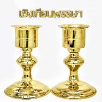 ราคา เชิงเทียน เชิงเทียนพรรษา ขาเทียน ขาเทียนพรรษา ขาตั้งเทียนพรรษา ทองเหลือง รู 5ซม (19608934068)