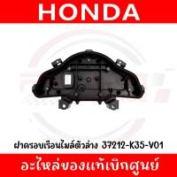 ราคา ฝาครอบเรือนไมล์ตัวล่าง HONDA PCX150 ปี2014 2017 รหัส 37212 K35 V01 ของแท้เบิกศูนย์ (23306159239)