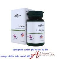 ราคา Springmate Lutein 40 mg บำรุงสายตา 30 เม็ด (22334987564)