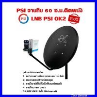 ราคา PSI ชุดจานดาวเทียม KU BAND PSI 60 cm LNB UNIVERSAL 2 จุดอิสระ (7227148636)