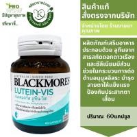 ราคา Blackmores Lutein vis 60s บำรุงสายตา แบลคมอร์ส ลูทีน วิส สารสกัดจากดอกดาวเรือง 2488 (17914589534)