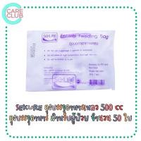 ราคา Sekure Enteral Feeding Bag 43EFB 500 cc 50 ใบ 1 ห่อ ถุงให้อาหารทางสายยาง ถุงบรรจุอาหารเหลว ถุงให้อาหารผู้ป่วย (16330549543)