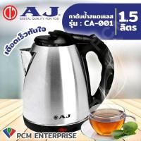 ราคา ขายดีอันดับ1 AJ กาต้มน้ำไฟฟ้า รุ่น CA 001 1 5 ลิตร คุ้มสุดสุด กา ต้ม น้ำ ไฟฟ้า กาน้ำ ร้อน กาน้ำ ร้อน ไฟฟ้า กา ต้ม น้ำ จิ๋ว (15646570049)