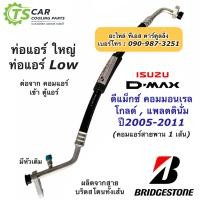 ราคา ท่อแอร์ ดีแม็กซ์ Bridgestone Dmax ปี2006 2011 คอมมอนเรล สายใหญ่ k 268 คอม ตู้แอร์ อีซูซุ ดีแม็ก สายน้ำยาแอร์ ท่อLow (7655020206)