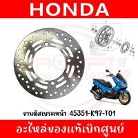 ราคา จานดิสเบรคหน้า HONDA PCX150 ปี2018 2020 รหัส 45351 K97 T01 ของแท้เบิกศูนย์ (24402505510)