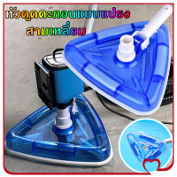 ราคา dTrade หัวดูดตะกอน หัวดูดตะกอนสระว่ายน้ำทรงสามเหลี่ยม หัวดูดตะกอนแบบแปรง อุปกรณ์ทำความสระอาดสระน้ำ มีแปรง (24321265397)
