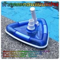 ราคา ALTA Industries หัวดูดตะกอน หัวดูดตะกอนสระว่ายน้ำทรงสามเหลี่ยม หัวดูดตะกอนแบบแปรง อุปกรณ์ทำความสระอาดสระน้ำ มีแปรง (24396795815)