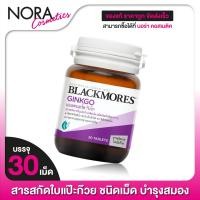 ราคา Blackmores Ginkgo แบลคมอร์ส ใบแป๊ะก๊วย 30 เม็ด (1152118942)