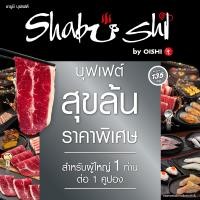 ราคา E voucher Shabushi Platinum Buffet 599 ราคาสุทธิ 641 บาท คูปองชาบูชิบุฟเฟต์ สุขล้น มูลค่า 641 บาท สำหรับ 1 ท่าน (24249190996)