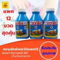 ราคา แพค12ขวด ครามปรับผ้าขาว ตราไก่ 86กรัม จำนวน1ขวด ซักได้ทั้งมือและซักเครื่องคืนความสดใสให้เสื้อผ้า คราม ครามซักผ้าขาว ครามน้ำ (5959240698)