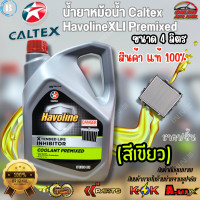 ราคา น้ำยาหม้อน้ำ Caltex Havoline XLI Premixed สีเขียว ขนาด 1 ลิตร ขนาด 4 ลิตร สินค้าของ แท้100 (23920394227)