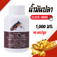 ราคา น้ำมันปลา 1000 มก 90 แคปซูล น้ำมันมันปลากิฟฟารีน Fish Oil GIFFARINE น้ำมันตับปลา (19893384249)