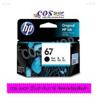 ราคา HP 67 BLACK TRI COLOR Original Ink Cartridge ตลับหมึกพิมพ์อิงค์เจ็ท 3YM56AA สีดำ และ 3YM55AA 3 สี ของแท้ (20780605376)