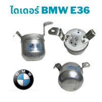 ราคา ไดเออร์ BMW E36 ไดเออร์ รถยนต์ อะไหล่ แอร์ รถยนต์ ไดเออร์แอร์ บีเอ็มดับบิว ดรายเออร์ BMW e36 (24234032106)
