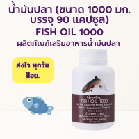 ราคา ส่งฟรี น้ำมันปลา กิฟฟารีน 1000 มก 90 แคปซูล Fish oil GIFFARINE น้ำมันตับปลา กิฟฟารีน (16176627363)