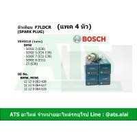ราคา แพค 4 หัว หัวเทียนรถยนต์ 2 เขี้ยว SPARK PLUG FR7LDC F7LDCR BOSCH 0242235668 เครื่อง M40 M43 M50 รุ่น BMW E36 E34 E39 E32 E38 Z3 E36 (2434486482)