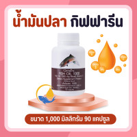ราคา น้ำมันปลา น้ำมันปลากิฟฟารีน 1000 มก 90 แคปซูล น้ำมันตับปลากิฟฟารีน Fish oil GIFFARINE (16924575663)