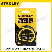 ราคา Stanley ตลับเมตร 3 เมตร 5 เมตร 8 เมตร รุ่น Global Tape PowerLock Leverlock Tylon Tough Case สแตนเลย์ (16948524959)