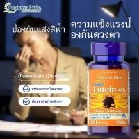 ราคา Puritans Pride lutein WITH ZEAXANTHIN 40 mg 120 Softgels บำรุงดวงตา New packaging EXP 10 2026 (24236581498)