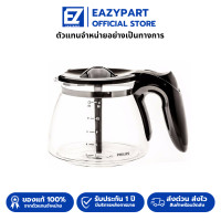 ราคา อะไหล่ โถเครื่องชงกาแฟ เหยือกแก้วกาแฟ Philips ของแท้ สำหรับ เครื่องชงกาแฟ Philips รุ่น HD7457 (23584946391)