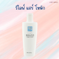 ราคา เอสเซนส์ รีไลฟ์ แฮร์ โทนิค กิฟฟารีน Relive Hair Tonic บำรุงหนังศรีษะ ป้องกันผมร่วง (24001507220)
