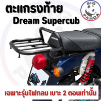 ราคา RACK Honda Dream SuperCup รุ่นเบาะ2ตอน ไฟกลม ตะแกรงหลังท้ายมอเตอร์ไซค์ ฮอนด้าดรีมซุปเปร์คัพ แร็คหลัง แร็คท้าย (24416355581)