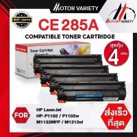 ราคา MOTOR Toner เทียบเท่า FOR HP CE285A CE285 HP85A HP85 85A สำหรับ HP Printer LaserJet P1102 P1102w M1132 M1212 M1214 M1217 (23809249020)