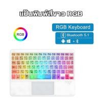 ราคา พร้อมส่งในไทย แป้นพิมพ์บลูทูธ RGB ใสคริสตัลพร้อมแป้นพิมพ์สากลไร้สายทัชแพด แป้นพิมพ์ภาษาไทย (23364957520)
