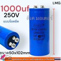 ราคา แท้LMG คอนนิเซอร์ 200 1000uf 250v สตาร์ท แคปสตาร์ท คาปาซิเตอร์ 200uf 250uf 300uf 350uf 400uf 450uf 500uf 600f 800uf 1000uf มอเตอร์ สำหรับ มอเตอร์จีนทั่วไป มอเตอร์ ระบบสตาร์ท 2 7แรง แบบขันน๊อต 250v อะไ