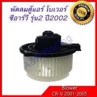 ราคา โบเวอร์ ฮอนด้า ซีอาร์วี รุ่น 2 ปี 2001 2005 A C Blower Honda CR V CRV Gen2 โบลเวอร์ พัดลมตู้แอร์ พัดลมคอล์ยเย็น พัดลมแอร์ มอเตอร์ (638776919)