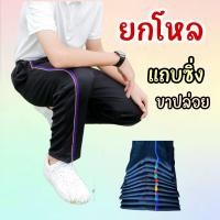 ราคา กางเกงวอร์มแถบซิ่ง ยกโหล คละสี แถบหลายสีสัน ใส่สบายๆ ขนาดฟรีไซต์ กระเป๋าล้วง 1 ข้าง เชือกรูดได้ (16473034385)