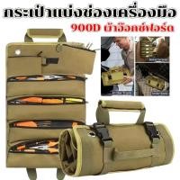 ราคา กระเป๋าเก็บเครื่องมืออเนกประสงค์ กระเป๋าเก็บของแบบพกพาแบบม้วนเก็บได้หลายช่องกันน้ำ (23660025058)