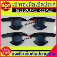 ราคา เบ้ามือเปิดประตู เบ้ากันรอย สีดำ ด้าน ซูซุกิ เซียส SUZUKI CIAZ ใส่ได้ทุกปี ทุกรุ่น R (385176724)