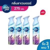 ราคา 3 แถม 1 Ambi Pur แอมบิเพอร์ แอร์ เอ็ฟเฟ็กส์ สเปรย์ปรับอากาศ กลิ่นลาเวนเดอร์ 275ก 4 ขวด Air Effects Lavender 275g x4 (19198162480)