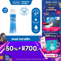 ราคา Durex ดูเร็กซ์ เพลย์ คลาสลิค เจล น้ำยาหล่อลื่น เจลหล่อลื่น durex 50มล x4 Durex Play Classic Lubricant Gel 50mlx4 (15071073895)