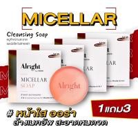 ราคา สบู่ล้างหน้า Alright Micellar ขนาด70กรัม สบู่ล้างหน้าใส สบู่ล้างหน้าให้ขาว การดูแลสิว บำรุงผิวหมอง จุดด่างดำ สบู่ วิตซีเข้มข้น ล้างเมคอัพ (11271965760)